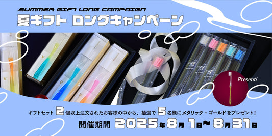 VIGAKU LAB.夏ギフト ロングキャンペーン開催!