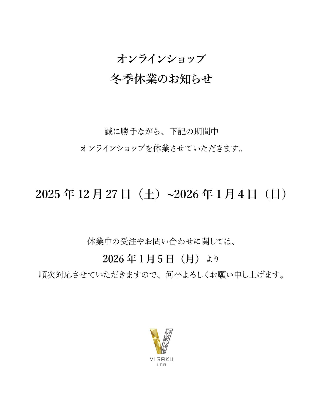 2025年冬季休業のお知らせ