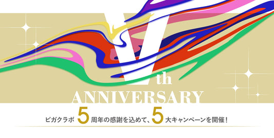 VIGAKU LAB.５周年キャンペーン告知