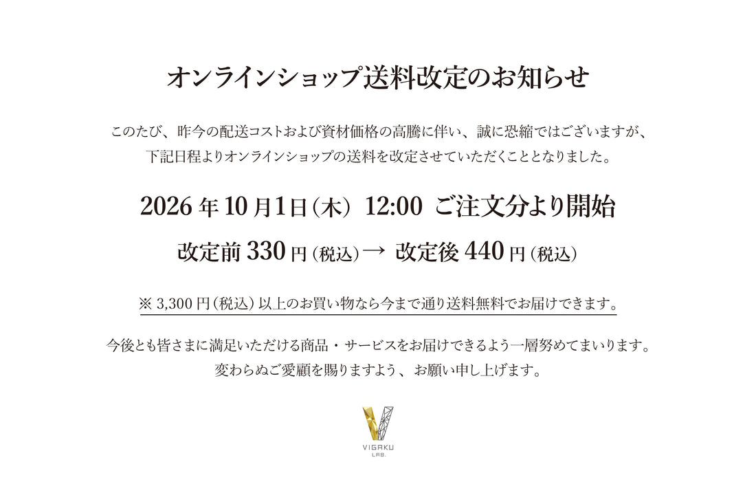 VIGAKU LAB.公式オンラインショップ 送料改定のお知らせ