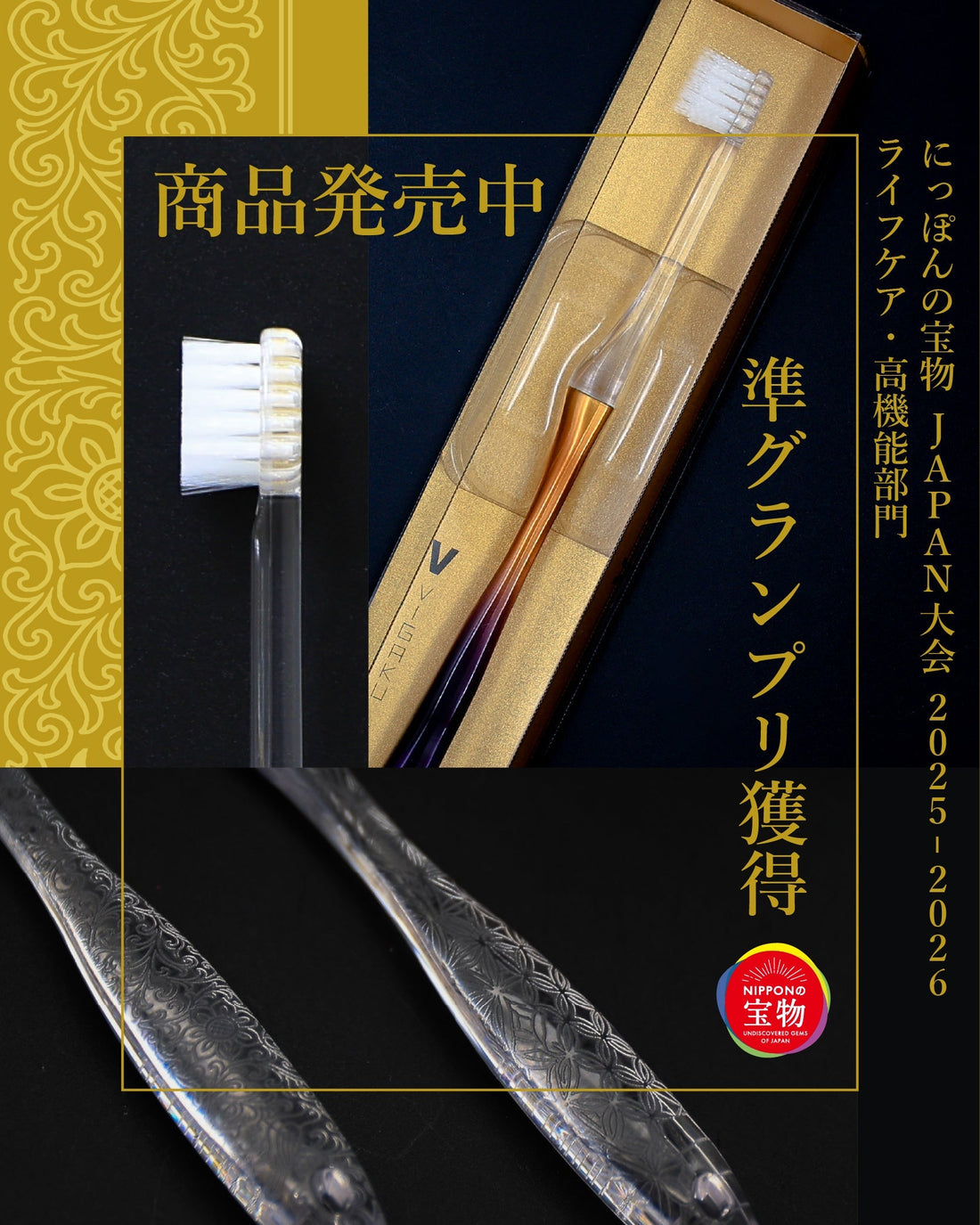 にっぽんの宝物 JAPAN大会 2025-2026 ライフケア・高機能部門 準グランプリ獲得！