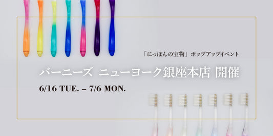 バーニーズニューヨーク銀座本店「にっぽんの宝物」ポップアップでの取扱のお知らせ